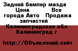 Задний бампер мазда 3 › Цена ­ 2 500 - Все города Авто » Продажа запчастей   . Калининградская обл.,Калининград г.